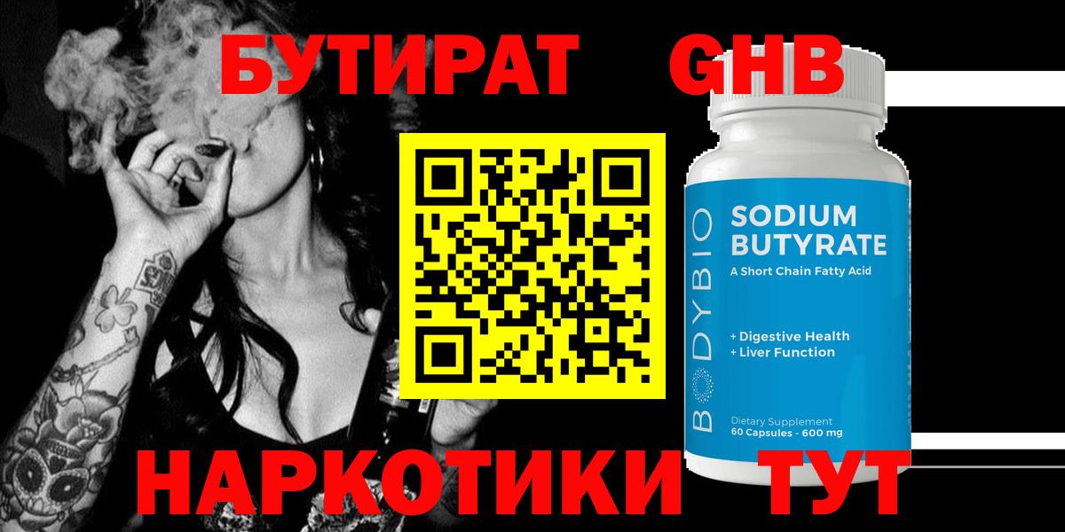 Тихорецк  БУТИРАТ  Вход с VPN  Бутират жидкий экстази 